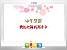 延边中华牙膏——我的微笑闪亮未来